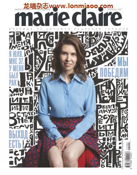 [俄罗斯版]Marie Claire 嘉人时尚杂志 2021年4月刊